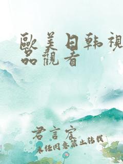 欧美日韩视频精品观看