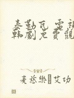泰勒瓦 电视剧韩剧免费观看