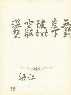 深空彼岸无错完整版txt下载
