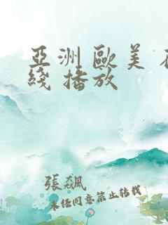 亚洲 欧美 在线 播放