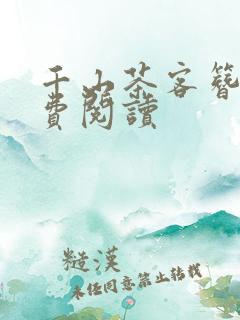 千山茶客簪星免费阅读