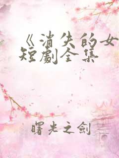 《消失的女儿》短剧全集