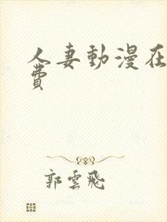 人妻动漫在线免费