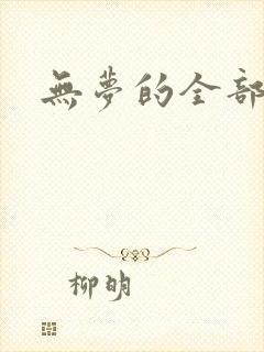 无梦的全部小说