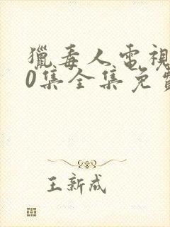 猎毒人电视剧50集全集免费观看