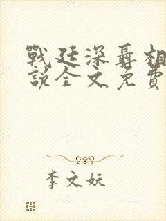 战廷深聂相思小说全文免费阅读
