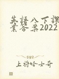 英语八下课堂作业答案2022