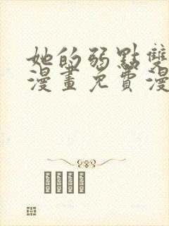 她的弱点双女主漫画免费漫画页面