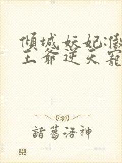倾城妖妃:傲娇王爷逆天宠 许墨城