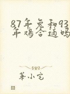 87年兔和93年鸡合适吗