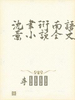 沈聿珩南语乔清意小说全文免费阅读