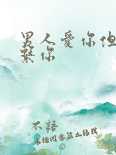男人爱你但不联系你