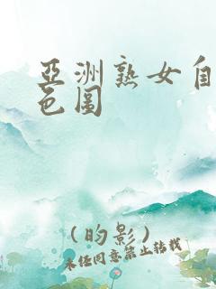亚洲熟女自拍骚色图
