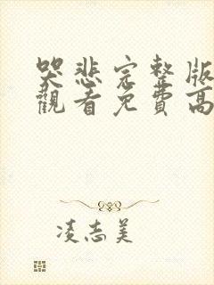 哭悲完整版在线观看免费高清恐怖普通话