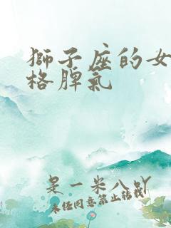狮子座的女生性格脾气
