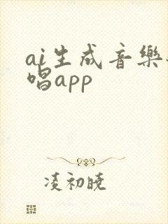 ai生成音乐翻唱app