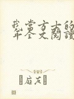 我当方士的那些年全文阅读
