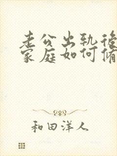 老公出轨后回归家庭如何修复
