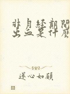 非月经期间阴道出血是什么情况