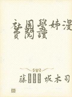 社团学姊漫画免费阅读