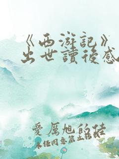 《西游记》石猴出世读后感300字