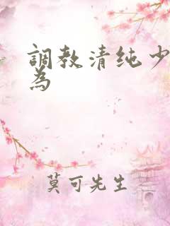 调教清纯少女沦为