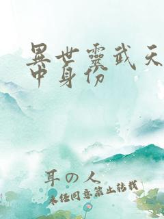 异世灵武天下陆中身份