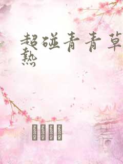 超碰青青草在线热