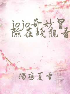 jojo奇妙冒险在线观看免费漫画