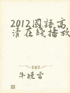 2012国语高清在线播放
