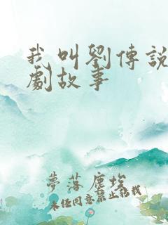 我叫刘传说连续剧故事