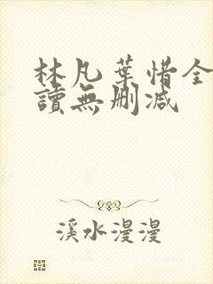 林凡叶惜全文阅读无删减