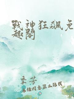 战神狂飙免费笔趣阁
