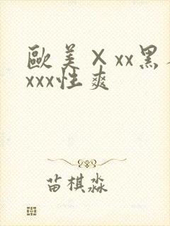欧美×xx黑人xxx性爽