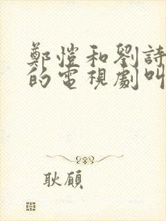 郑恺和刘诗诗演的电视剧叫什么名字