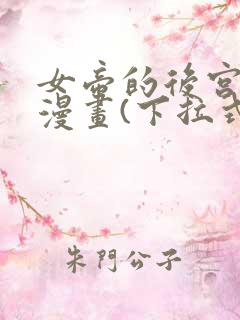 女帝的后宫免费漫画(下拉式)