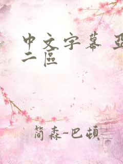 中文字幕 亚洲二区