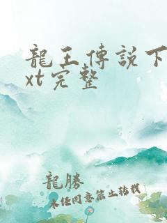 龙王传说下载txt完整