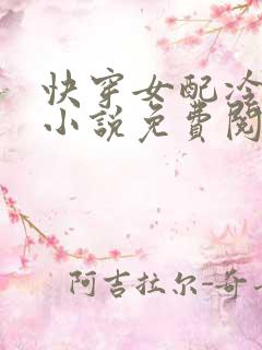 快穿女配冷静点小说免费阅