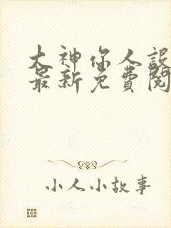 大神你人设崩了最新免费阅读