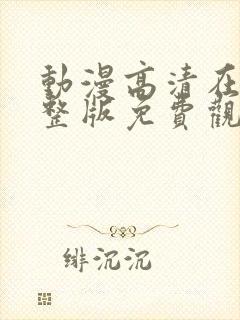 动漫高清在线完整版免费观看