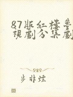 87版红楼梦电视剧分集剧情