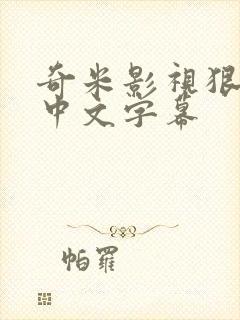 奇米影视狠狠狠中文字幕