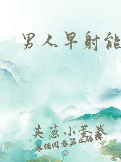 男人早射能治吗