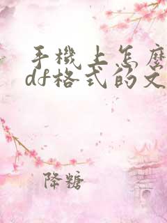 手机上怎么做pdf格式的文件