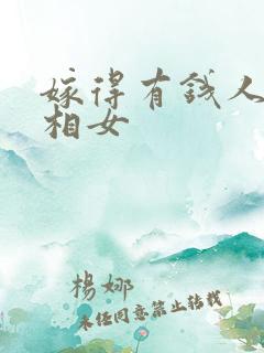 嫁得有钱人的属相女
