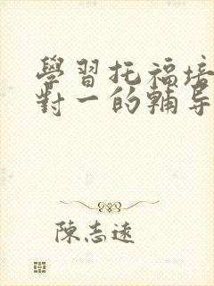 学习托福培训一对一的辅导班