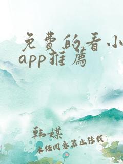免费的看小说的app推荐