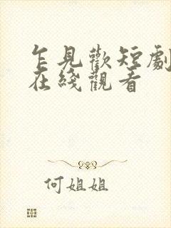 乍见欢短剧全集在线观看