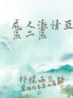 成人激情亚洲一区二区